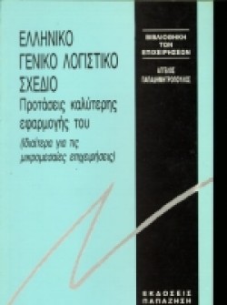 ΕΛΛΗΝΙΚΟ ΓΕΝΙΚΟ ΛΟΓΙΣΤΙΚΟ ΣΧΕΔΙΟ