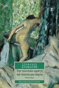 ΤΗΝ ΤΕΛΕΥΤΑΙΑ ΚΡΑΥΓΗ ΤΗΝ ΑΚΟΥΣ