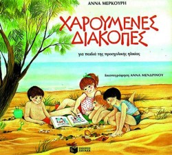 ΧΑΡΟΥΜΕΝΕΣ ΔΙΑΚΟΠΕΣ ΓΙΑ ΠΑΙΔΙΑ ΤΗΣ ΠΡΟΣΧΟΛΙΚΗΣ