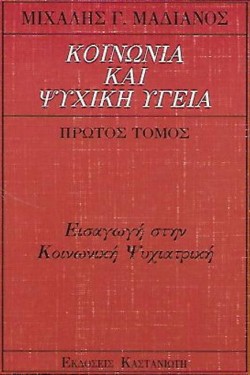 ΚΟΙΝΩΝΙΑ ΚΑΙ ΨΥΧΙΚΗ ΥΓΕΙΑ Α