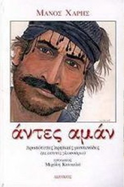 ΑΝΤΕΣ ΑΜΑΝ