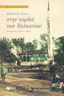 ΣΤΗΝ ΚΑΡΔΙΑ ΤΩΝ ΒΑΛΚΑΝΙΩΝ