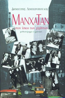 ΜΑΝΧΑΤΑΝ - ΣΤΟΝ ΙΣΚΙΟ ΤΩΝ ΓΙΓΑΝΤΩΝ