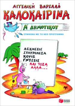 ΚΑΛΟΚΑΙΡΙΝΑ ΑΔΗΜΟΤΙΚΟΥ