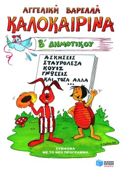 ΚΑΛΟΚΑΙΡΙΝΑ ΒΔΗΜΟΤΙΚΟΥ