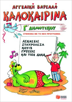 ΚΑΛΟΚΑΙΡΙΝΑ ΓΔΗΜΟΤΙΚΟΥ