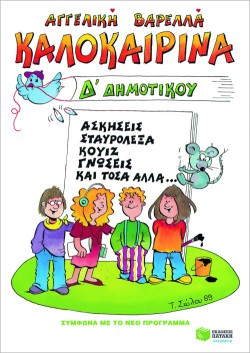 ΚΑΛΟΚΑΙΡΙΝΑ ΔΔΗΜΟΤΙΚΟΥ