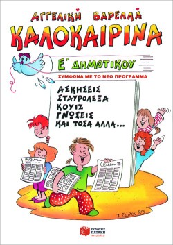 ΚΑΛΟΚΑΙΡΙΝΑ ΕΔΗΜΟΤΙΚΟΥ