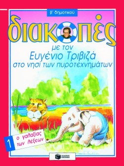 ΔΙΑΚΟΠΕΣ Β΄ΔΗΜΟΤΙΚΟΥ 1-Ο ΓΑΛΑΞΙΑΣ ΤΩΝ ΛΕΞΕΩΝ-ΤΡΙΒΙΖΑ