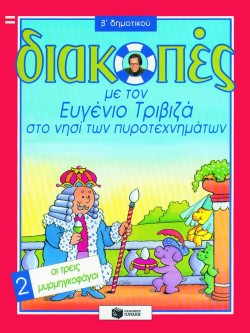 ΔΙΑΚΟΠΕΣ Β΄ ΔΗΜΟΤΙΚΟΥ 2-ΟΙ ΤΡΕΙΣ ΜΥΡΜΗΓΚΟΦΑΓΟΙ-ΤΡΙΒΙΖΑ