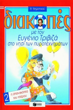 ΔΙΑΚΟΠΕΣ Δ ΔΗΜΟΤΙΚΟΥ 2-Η ΣΠΑΝΑΚΟΠΙΤΑ ΤΟΥ ΤΣΑΡΟΥ-ΤΡΙΒΙΖΑ