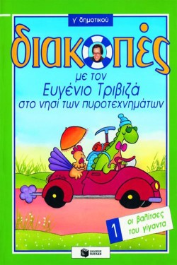 ΔΙΑΚΟΠΕΣ Γ ΔΗΜΟΤΙΚΟΥ 1-ΟΙ ΒΑΛΙΤΣΕΣ ΤΟΥ ΓΙΓΑΝΤΑ-ΤΡΙΒΙΖΑ