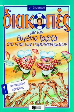 ΔΙΑΚΟΠΕΣ ΣΤ ΔΗΜΟΤΙΚΟΥ 1-ΤΡΙΒΙΖΑ