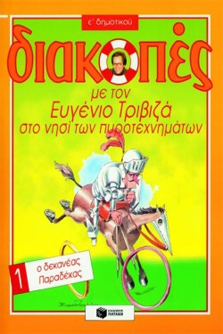 ΔΙΑΚΟΠΕΣ  Ε1 ΔΗΜΟΤΙΚΟΥ(ΤΡΙΒΙΖΑ)