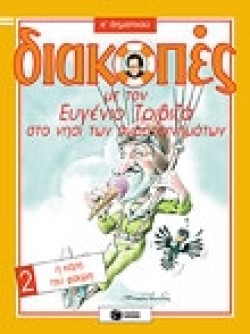 ΔΙΑΚΟΠΕΣ  Ε2 ΔΗΜΟΤΙΚΟΥ(ΤΡΙΒΙΖΑ)