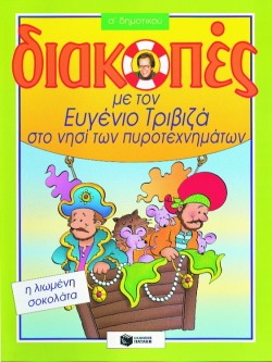 ΔΙΑΚΟΠΕΣ Α΄ΔΗΜΟΤΙΚΟΥ ΣΕ ΕΝΑ ΤΕΥΧΟΣ-ΤΡΙΒΙΖΑΣ
