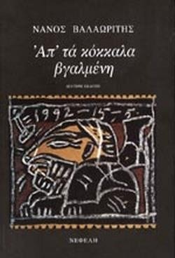 ΑΠΤΑ ΚΟΚΚΑΛΑ ΒΓΑΛΜΕΝΗ