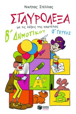 ΣΤΑΥΡΟΛΕΞΑ Β΄ΔΗΜΟΤΙΚΟΥ Α ΜΕΡΟΣ
