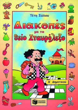 ΔΙΑΚΟΠΕΣ ΤΟΥ ΘΕΙΟΥ ΣΤΑΥΡΟΛΕΞΟΥ  Α΄ΔΗΜΟΤΙΚΟΥ
