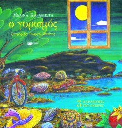 Ο ΓΥΡΙΣΜΟΣ-ΑΔΕΤΟ