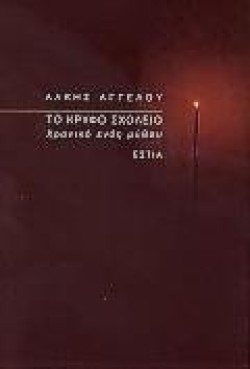 ΤΟ ΚΡΥΦΟ ΣΧΟΛΕΙΟ