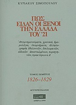 ΠΩΣ ΕΙΔΑΝ ΟΙ ΞΕΝΟΙ ΤΗΝ ΕΛΛΑΔΑ ΤΟΥ 21 ΕΤΟΜ.