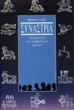 ΣΥΝΑΣΤΡΙΑ ΑΣΤΡΟΛΟΓΙΑ ΤΩΝ ΑΝΘΡΩΠΙΝΩΝ ΣΧΕΣΕΩΝ
