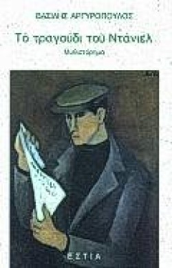 ΤΟ ΤΡΑΓΟΥΔΙ ΤΟΥ ΝΤΑΝΙΕΛ