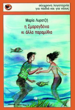 Η ΣΜΑΡΑΓΔΕΝΙΑ ΚΑΙ ΑΛΛΑ ΠΑΡΑΜΥΘΙΑ-ΣΠΟΥΡΓΙΤΑΚΙΑ 34