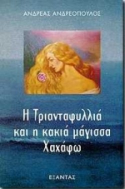 Η ΤΡΙΑΝΤΑΦΥΛΛΙΑ ΚΑΙ Η ΚΑΚΙΑ ΜΑΓΙΣΣΑ ΧΑΧΑΦΩ