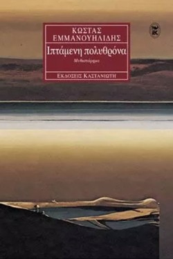 ΙΠΤΑΜΕΝΗ ΠΟΛΥΘΡΟΝΑ