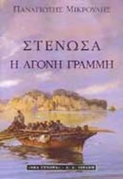 ΣΤΕΝΩΣΑ Η ΑΓΟΝΗ ΓΡΑΜΜΗ
