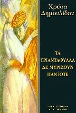 ΤΑ ΤΡΙΑΝΤΑΦΥΛΛΑ ΔΕΝ ΜΥΡΙΖΟΥΝ ΠΑΝΤΟΤΕ
