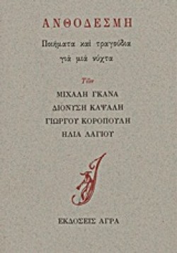 ΑΝΘΟΔΕΣΜΗ