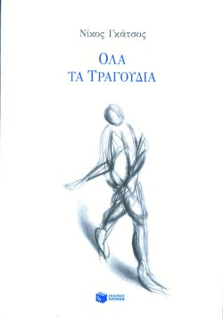 ΟΛΑ ΤΑ ΤΡΑΓΟΥΔΙΑ