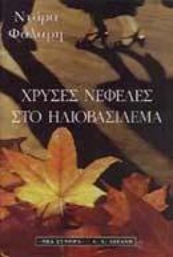 ΧΡΥΣΕΣ ΝΕΦΕΛΕΣ ΣΤΟ ΗΛΙΟΒΑΣΙΛΕΜΑ