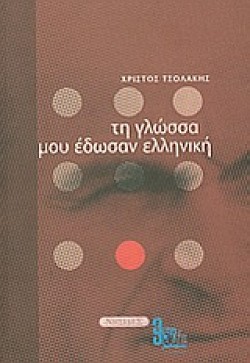 ΤΗ ΓΛΩΣΣΑ ΜΟΥ ΕΔΩΣΑΝ ΕΛΛΗΝΙΚΗ ΑΤΟΜΟΣ