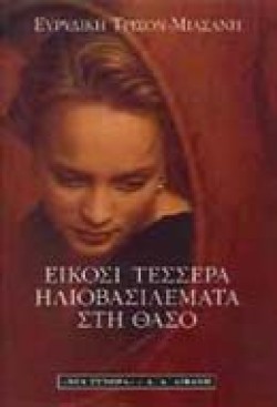 ΕΙΚΟΣΙ ΤΕΣΣΕΡΑ ΗΛΙΟΒΑΣΙΛΕΜΑΤΑ