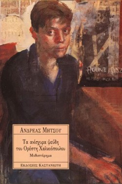 ΤΑ ΑΝΙΣΧΥΡΑ ΨΕΥΔΗ ΤΟΥ ΟΡΕΣΤΗ ΧΑΛΚΙΟΠΟΥΛΟΥ