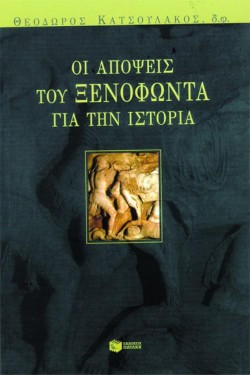 ΟΙ ΑΠΟΨΕΙΣ ΤΟΥ ΞΕΝΟΦΩΝΤΑ ΓΙΑ ΤΗΝ ΙΣΤΟΡΙΑ