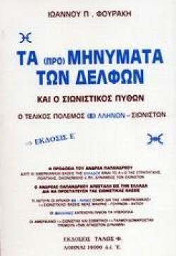 ΤΑ ΠΡΟΜΗΝΥΜΑΤΑ ΤΩΝ ΔΕΛΦΩΝ