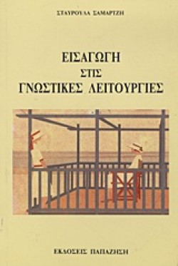 ΕΙΣΑΓΩΓΗ ΣΤΙΣ ΓΝΩΣΤΙΚΕΣ ΛΕΙΤΟΥΡΓΙΕΣ