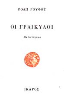 ΟΙ ΓΡΑΙΚΥΛΟΙ