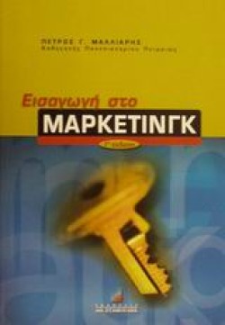 ΕΙΣΑΓΩΓΗ ΣΤΟ ΜΑΡΚΕΤΙΝΓΚ Γ ΕΚΔΟΣΗ