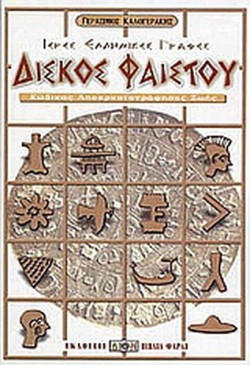 ΔΙΣΚΟΣ ΦΑΙΣΤΟΥ