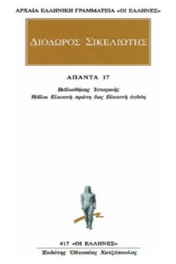 ΑΠΑΝΤΑ 17 ΙΣΤΟΡΙΚΗΣ ΒΙΒΛΙΟΘΗΚΗΣ (417)