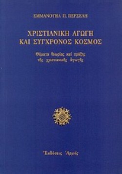 ΧΡΙΣΤΙΑΝΙΚΗ ΑΓΩΓΗ ΚΑΙ ΣΥΓΧΡΟΝΟΣ ΚΟΣΜΟΣ