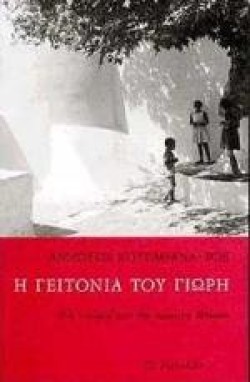 Η ΓΕΙΤΟΝΙΑ ΤΟΥ ΓΙΩΡΗ