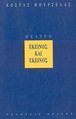 ΕΚΕΙΝΟΣ ΚΑΙ ΕΚΕΙΝΟΣ
