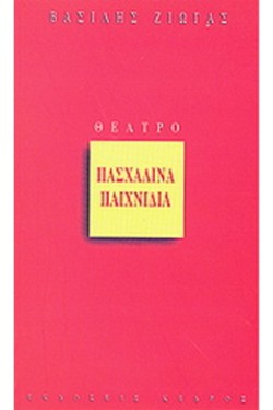 ΠΑΣΧΑΛΙΝΑ ΠΑΙΧΝΙΔΙΑ